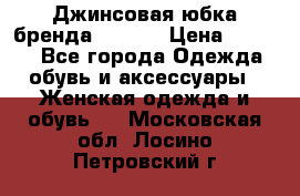 Джинсовая юбка бренда Araida › Цена ­ 2 000 - Все города Одежда, обувь и аксессуары » Женская одежда и обувь   . Московская обл.,Лосино-Петровский г.